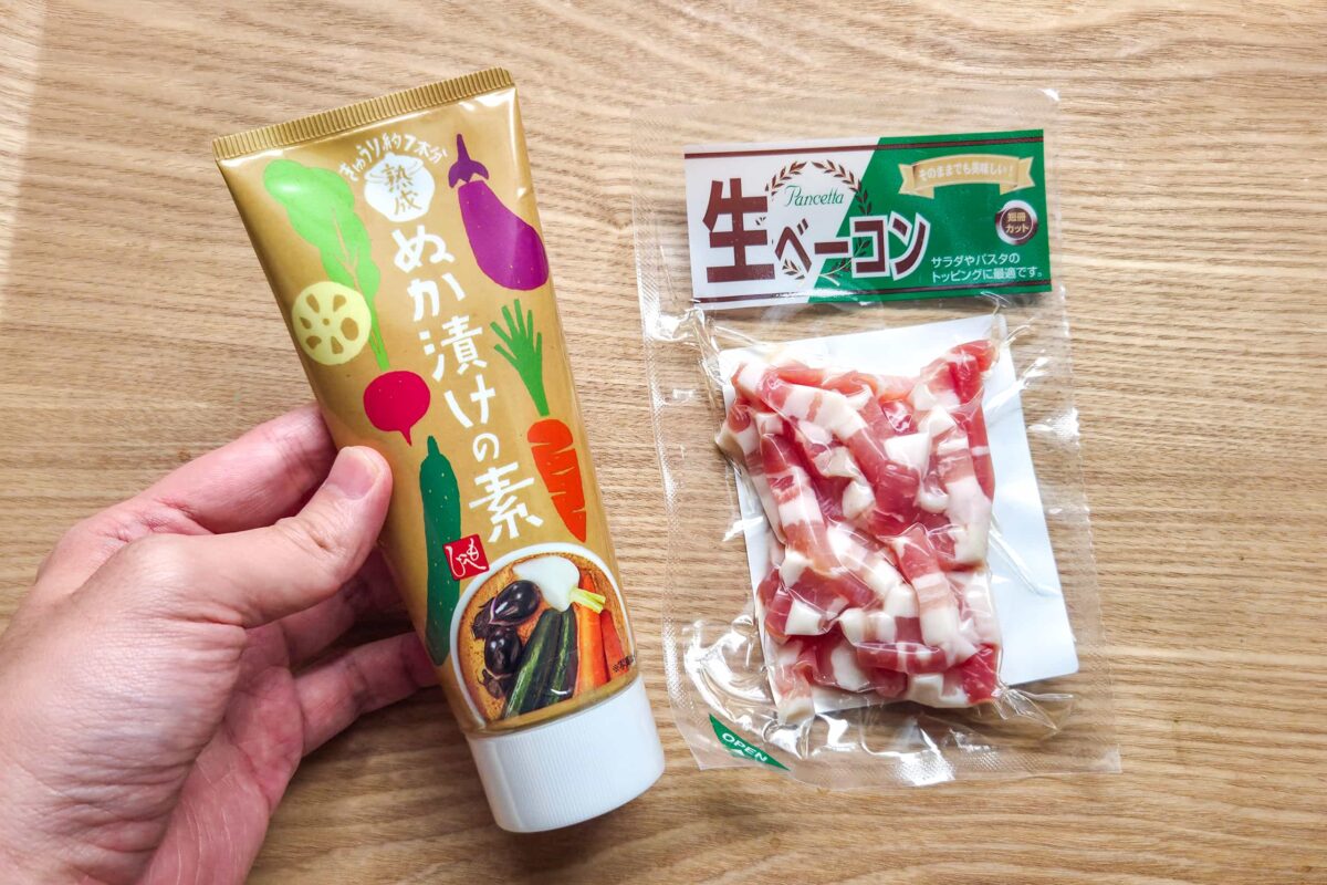 生ベーコン・ぬか漬けの素