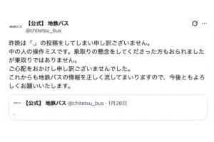 【かわいい】Xで誤爆投稿した鉄道会社、公式に謝罪 シュールすぎる内容が「好感持てる」と株爆上がり