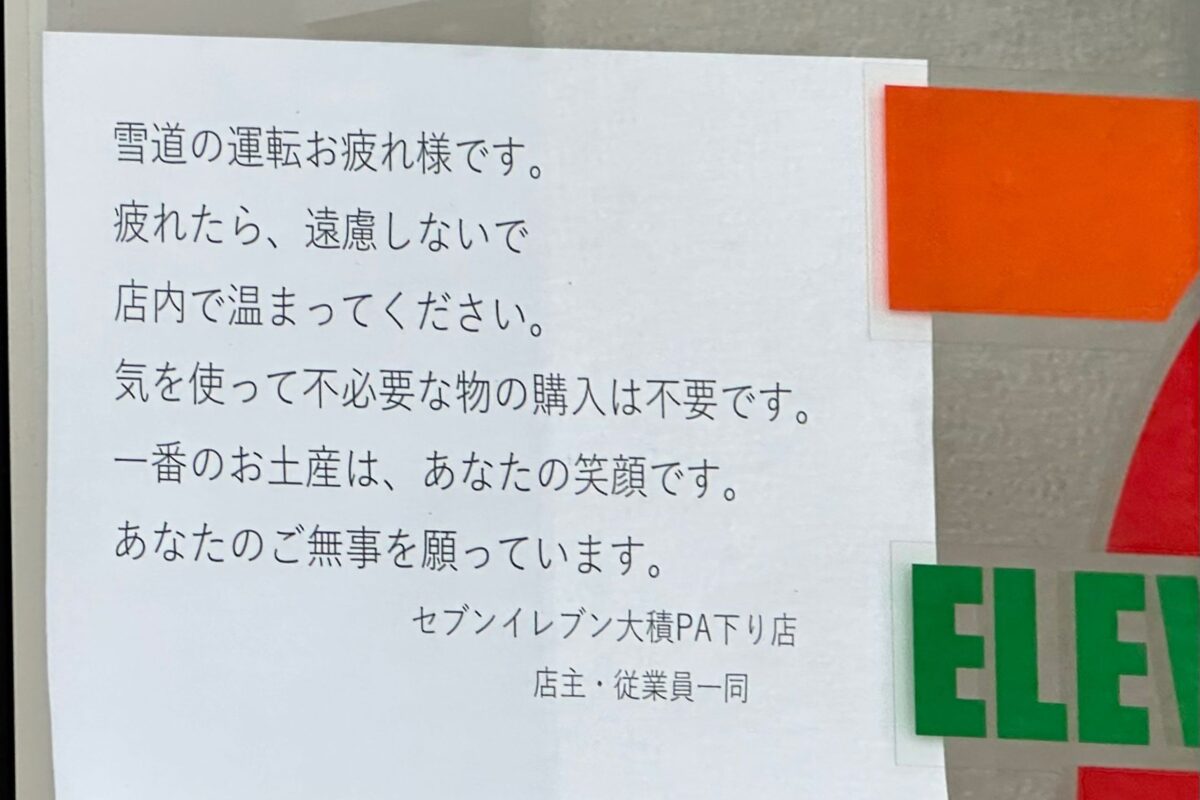 セブン‐イレブン大積PA下り店の張り紙