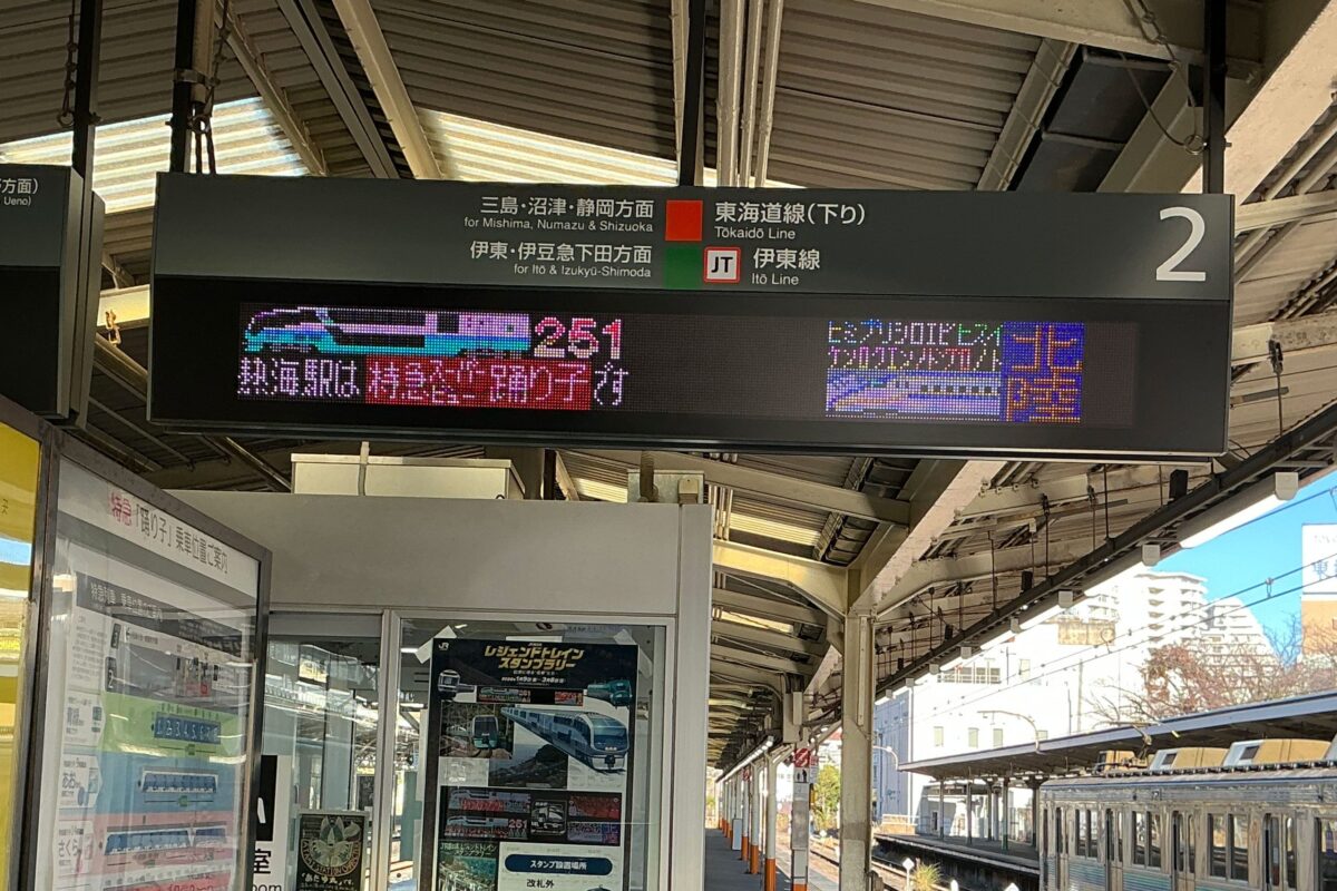 熱海駅の発車標