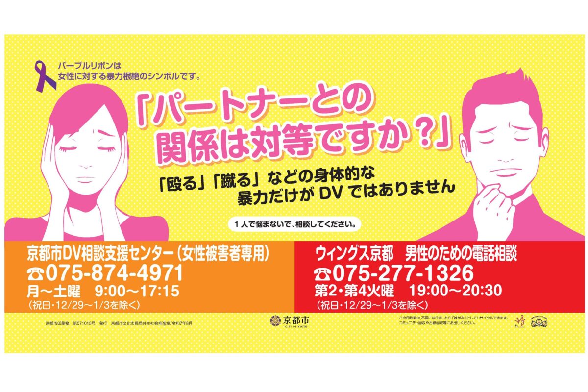 京都市・DV啓発地下鉄ポスター