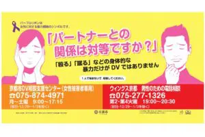 女性のDV相談は8時間受付→男性は1時間半だけ　「男女差別では」と物議のポスター、真意を京都市に聞いた