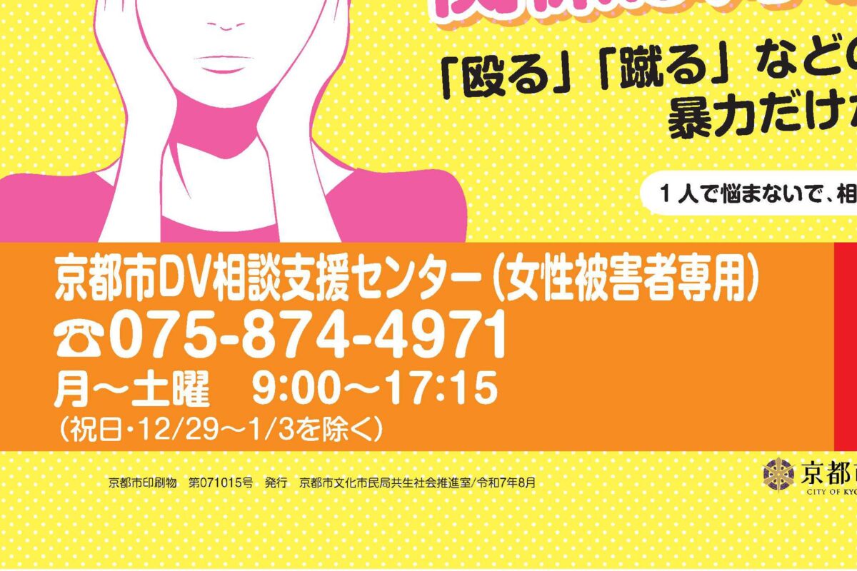 京都市・DV啓発地下鉄ポスター