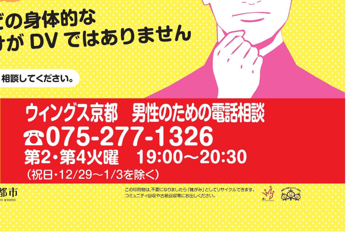 京都市・DV啓発地下鉄ポスター