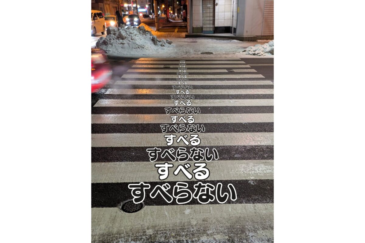 北海道の横断歩道