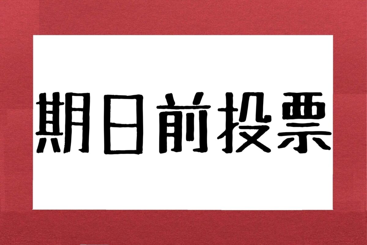 期日前投票