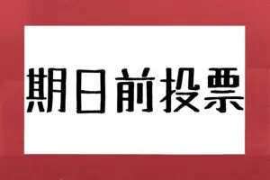 『期日前投票』読み方は、きじつ（まえ）ではなく…？　正式名に驚き「知らんかった」
