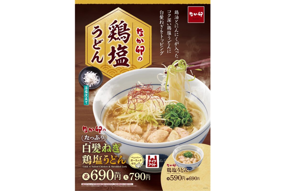 なか卯「たっぷり白髪ねぎ鶏塩うどん」