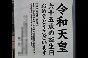 「令和天皇、誕生日おめでとう」3割の人が天皇に不敬すぎる表現していた　宮内庁は「そのような表現は無い」と否定