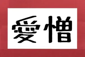 「愛憎」本当は何と読む？　じつは約4人に1人が“誤読した経験アリ”と判明…