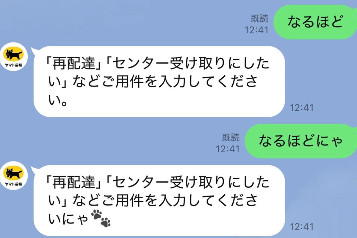 ヤマト運輸公式LINEとの会話