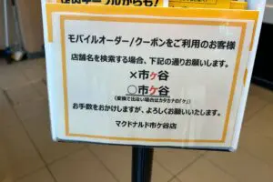 「市ヶ谷」検索ではクーポン利用不可、マクドナルド市ケ谷店に疑問の声　現代は3つの「いちがや」表記あると判明