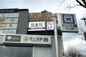 sirabee20260220ichigaya3