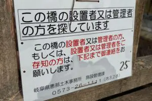 立派な橋に「設置者を探してます」の看板、その正体にネット民驚愕　全国に1万の「勝手橋」あると判明