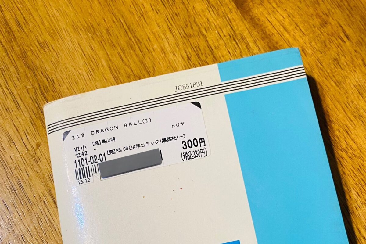 ブックオフで『ドラゴンボール』300円で購入→800倍の価値があったと