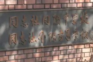 【船転覆事故】同志社国際高校の「平和学習」の実態　「半強制的に…」「泣き出す生徒もいた」