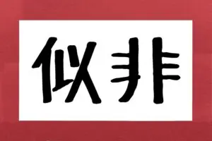 『似非』って何と読む？　SNSではカタカナで書かれることが多い「あのフレーズ」
