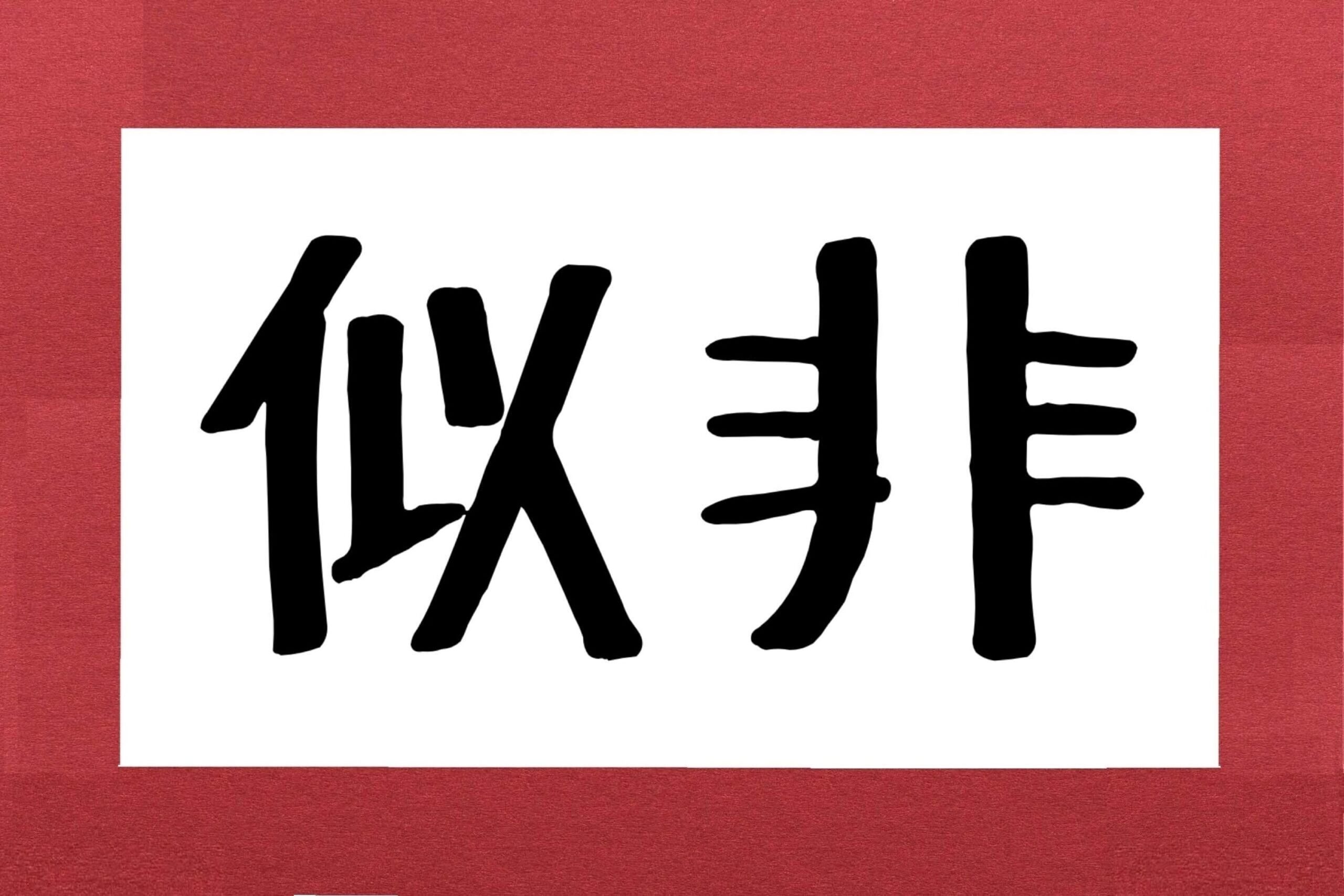 似非 読み方