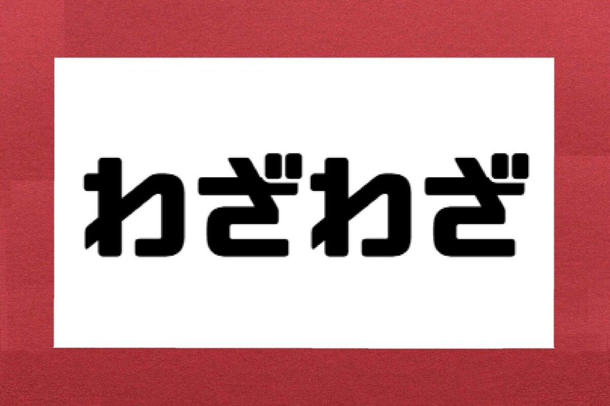 わざわざ