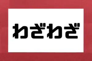 「わざわざ」は嫌味？　悩む相談者にウエストランド井口が助言「疑いだしたら終わり」