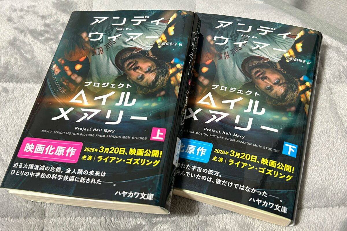 『プロジェクト・ヘイル・メアリー』