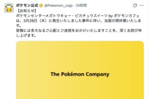 ポケセン女性店員の刺殺事件受け、ポケモン公式が休業・謝罪発表 「それはおかしい」と疑問の声相次ぐ