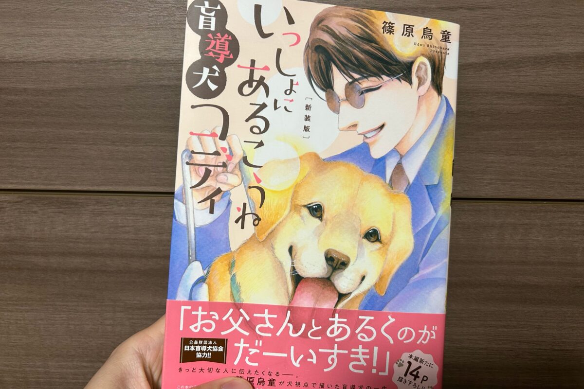 『いっしょにあるこうね 盲導犬コディ』