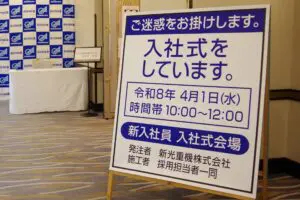入社式会場に置かれた工事看板　「ご迷惑」の代わりに掛ける物が「絶対良い会社」と話題に