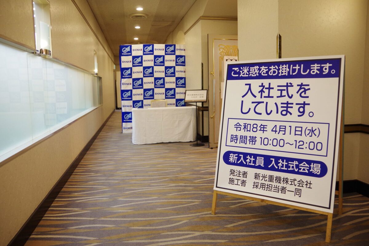 新光重機・入社式