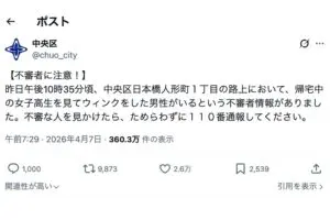 都内で女子高生にウィンクする「不審な男性」出現、区が注意　世のおっさんは「怖くて外歩けない」と悲鳴