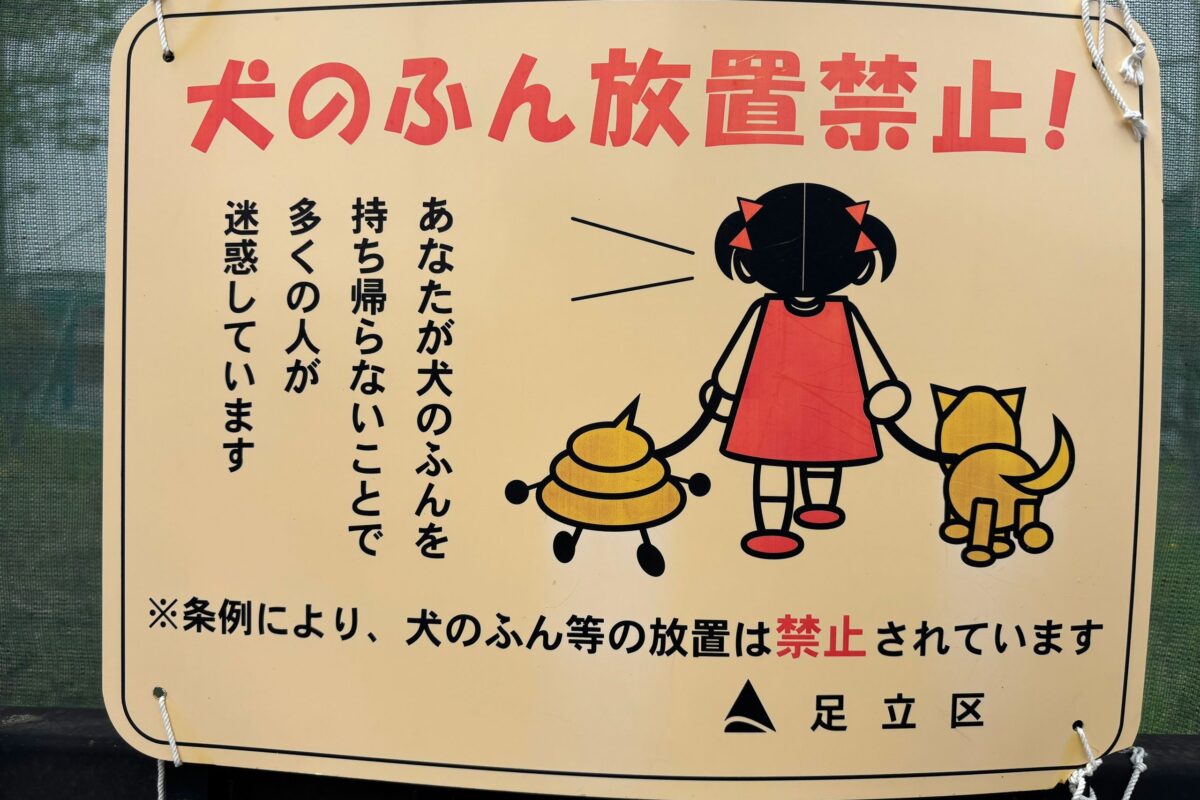 足立区「犬のふん放置禁止!」プレート