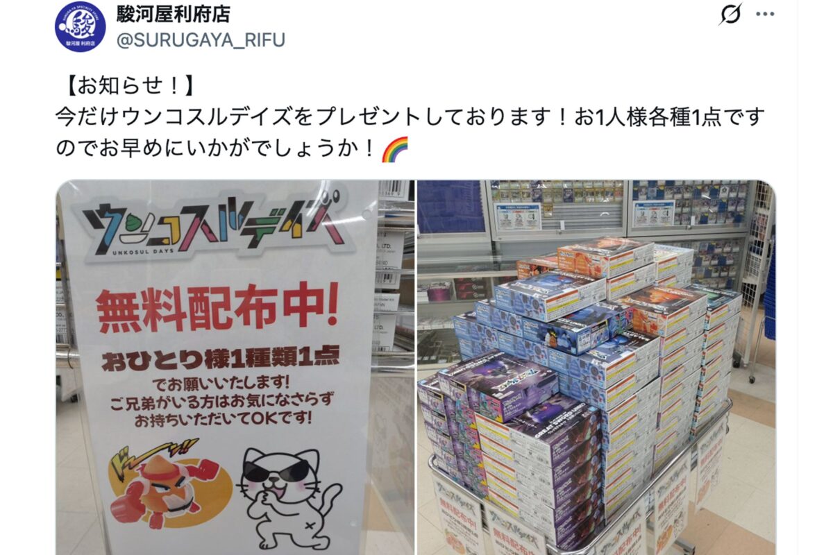 駿河屋の『ウンコスルデイズ』