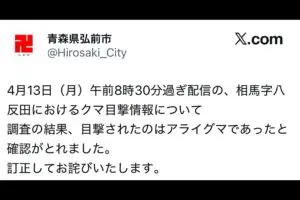 青森県でクマの目撃情報も…　“まさかの正体”が話題「怒れない誤報」「えらい違いでワロタ」