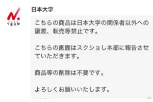 メルカリの酷すぎる転売、日本大学アカウントのブチ切れコメントに称賛相次ぐも… 大学は「全くの無関係」と否定