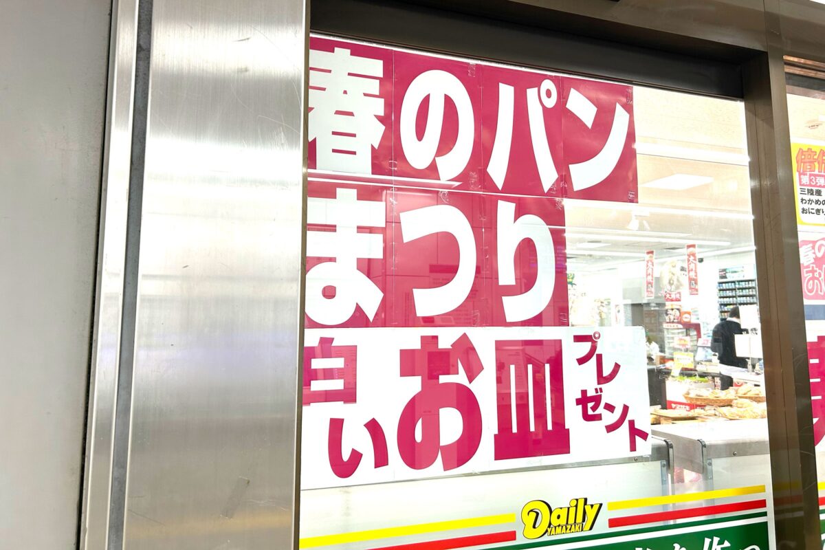 ヤマザキ春のパンまつり