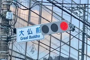 鎌倉の標識「大仏前」の英語表記に「それアリなの？」と驚く日本人続出　凄まじい意訳のワケを管理者に聞いた