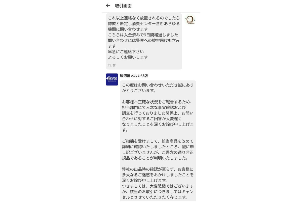 駿河屋とのメッセージ