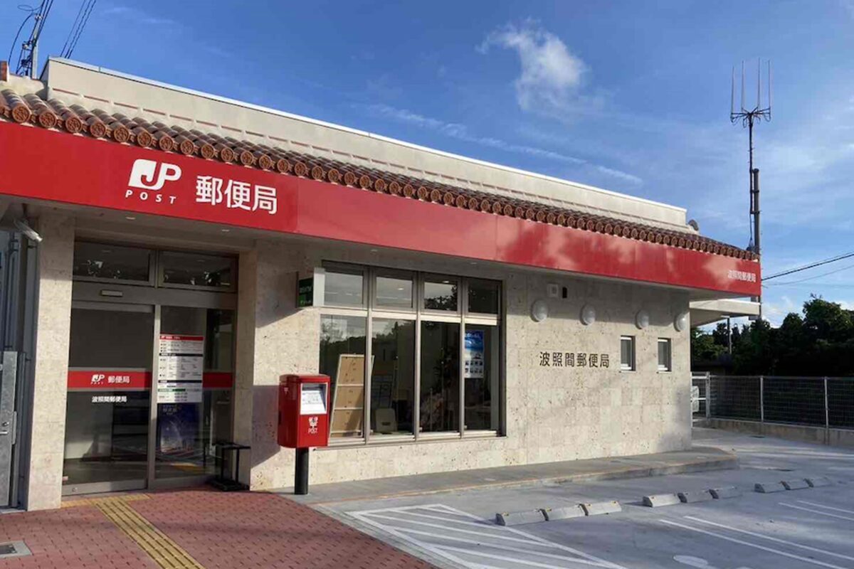 波照間郵便局