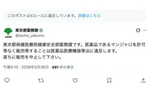 「マンジャロ売ります！」→東京都がブチ切れ　違法ルートのダイエット薬が「恐ろしすぎる」と話題に