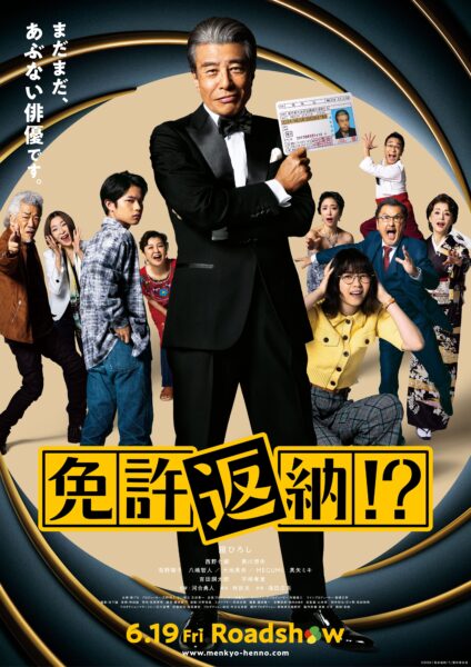 「免許返納!?」