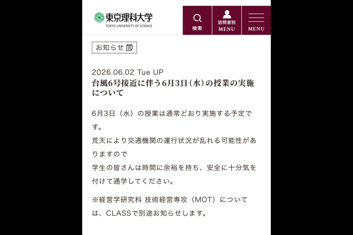 東京理科大学の「お知らせ」HP