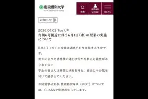 台風6号接近の中、授業実施で「本気度」みせつけた理科大　「怖いくらい約束守ってる」“数年前の広告”が話題に