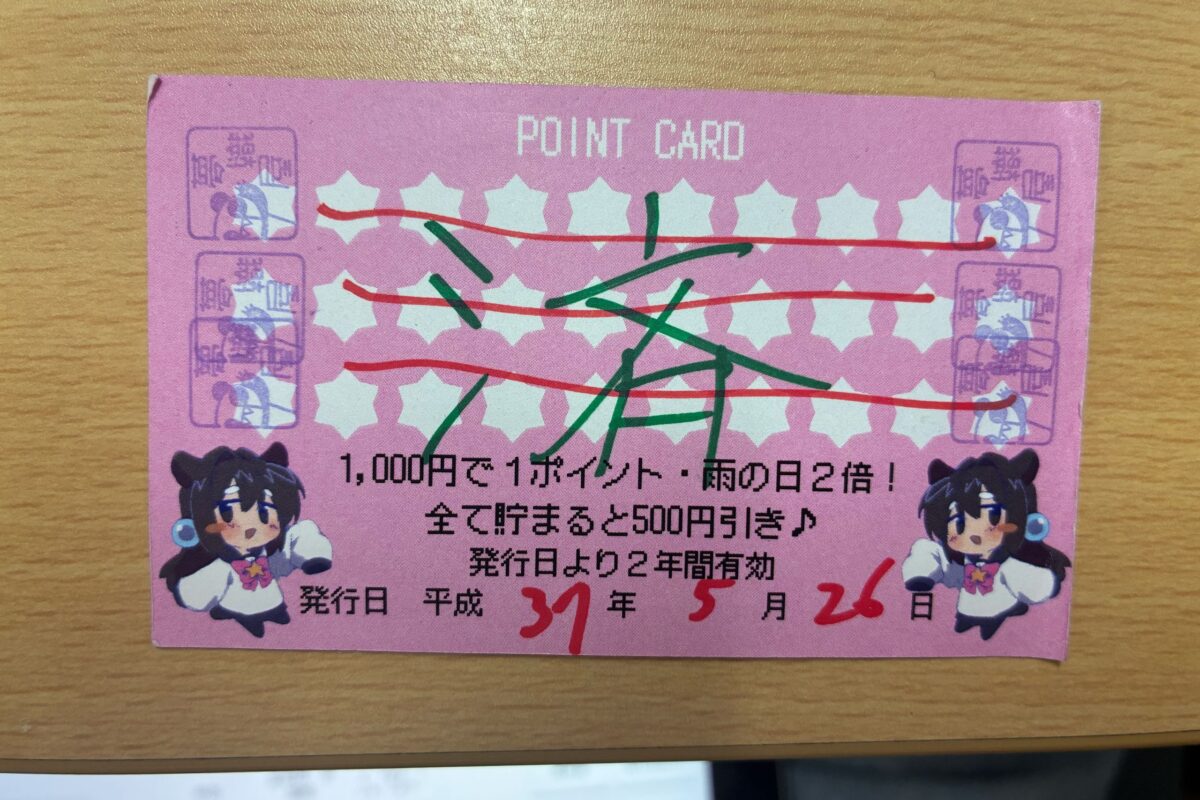 夢織屋・1号店ポイントカード
