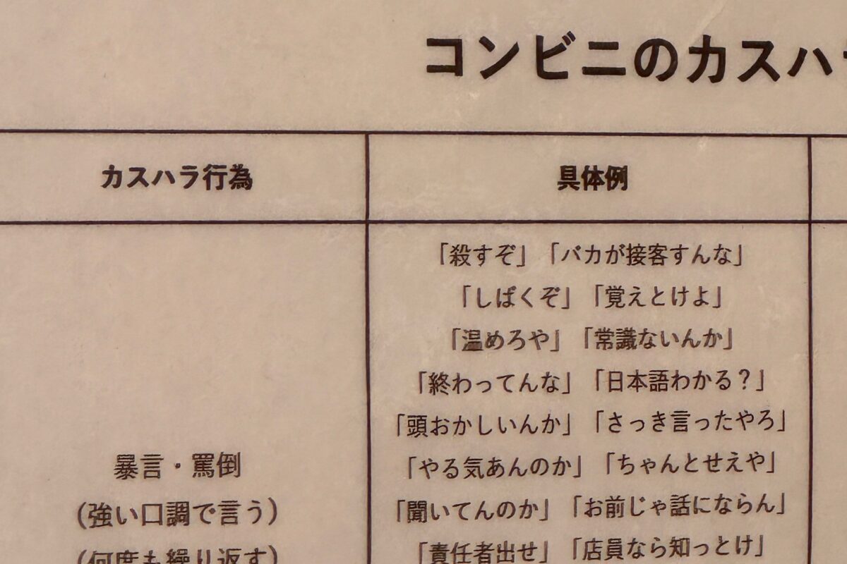 大阪・コンビニのカスハラ事例