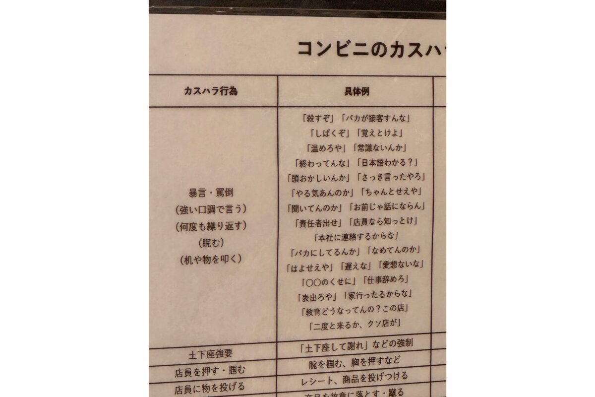 大阪・コンビニのカスハラ事例