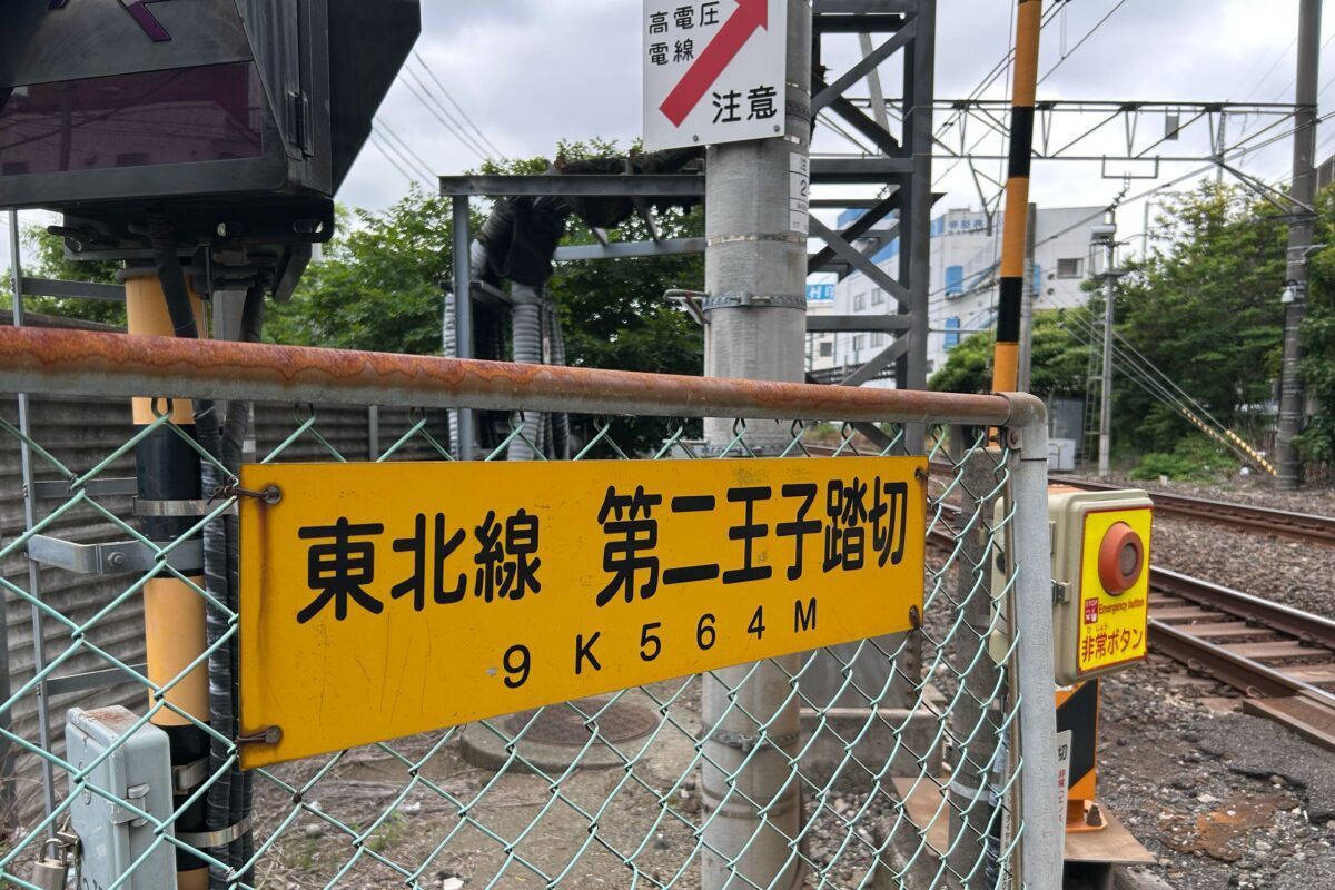 東北線 第二王子踏切