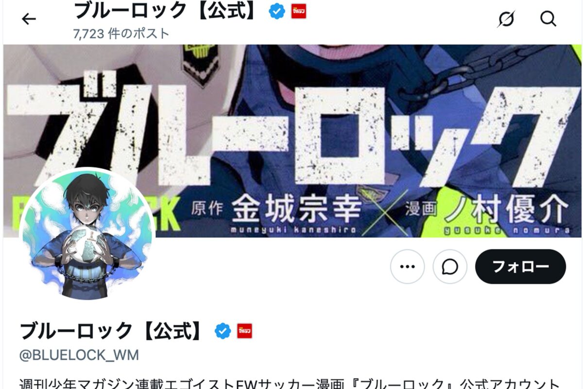『ブルーロック』Xアカウント