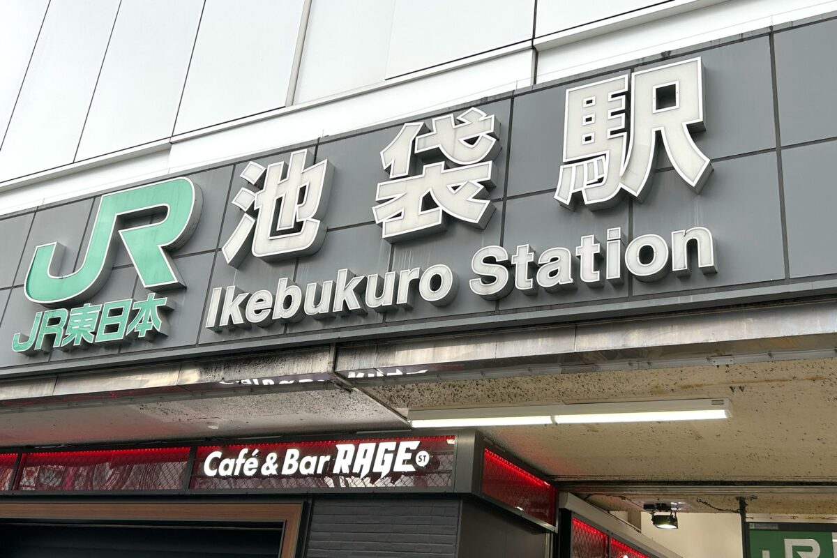 JR池袋駅