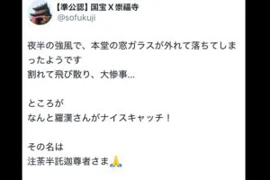 国宝の寺院、強風で窓ガラスが外れ大惨事のはずが… 　キャッチした人物に「さすがは羅漢尊者！」
