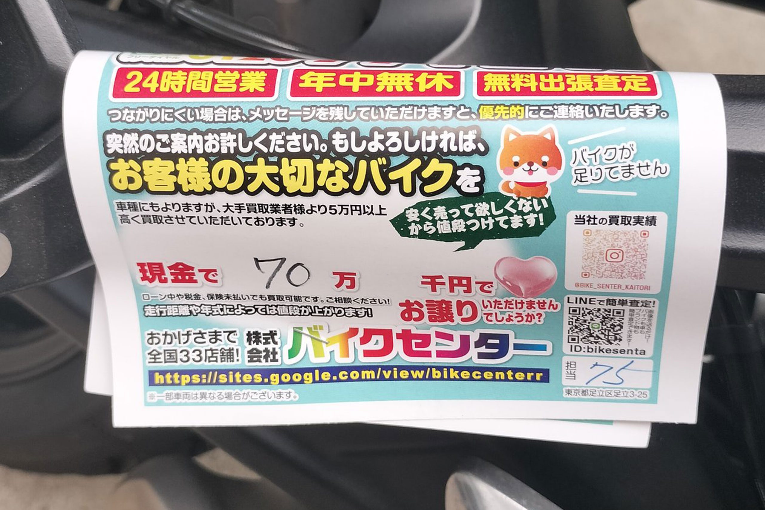 自宅バイクに無許可で貼られたチラシ、図々しい内容に「許せない」と